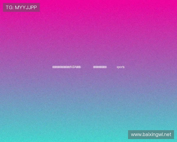 ✅体育直播🏆世界杯直播🏀NBA直播⚽- 凉山果农的台湾朋友- sports